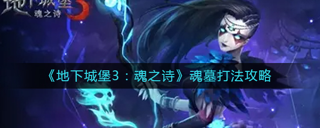《地下城堡3：魂之诗》魂墓打法攻略