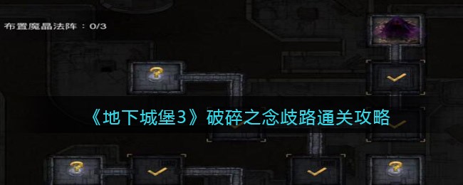 《地下城堡3》破碎之念歧路通关攻略