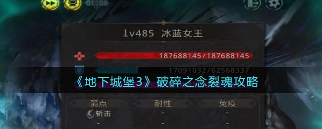 《地下城堡3》破碎之念裂魂攻略