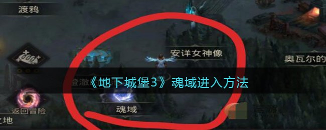 《地下城堡3》魂域进入方法