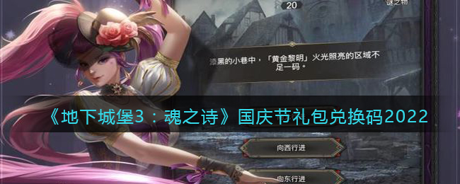 《地下城堡3：魂之诗》国庆节礼包兑换码2022