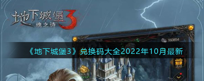 《地下城堡3：魂之诗》兑换码大全2022年10月最新