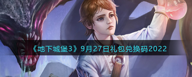 《地下城堡3：魂之诗》9月27日礼包兑换码2022