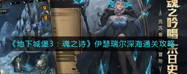 《地下城堡3：魂之诗》伊瑟瑞尔深海通关攻略