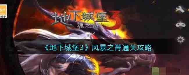 《地下城堡3》风暴之脊通关攻略