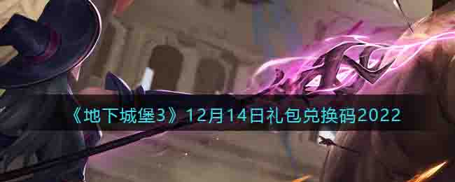 《地下城堡3》12月14日礼包兑换码2022