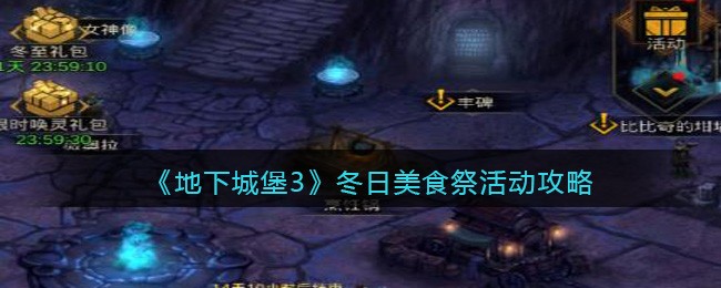 《地下城堡3》冬日美食祭活动攻略