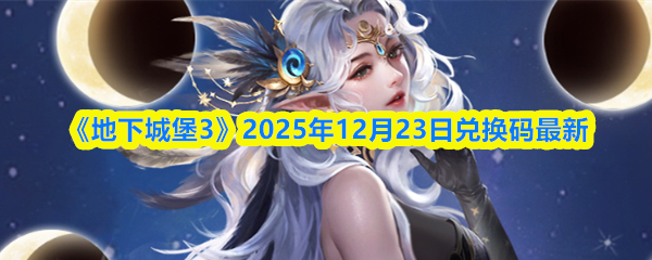 《地下城堡3》2025年12月23日兑换码最新