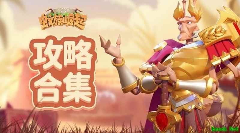 蚁族崛起新手进阶攻略合集