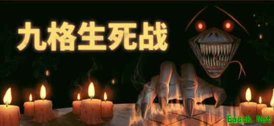 万马奔腾策略开局!《九格生死战》试玩版新春上线