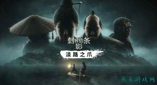 Switch2玩家久等了！育碧官宣《刺客信条影》DLC发售日