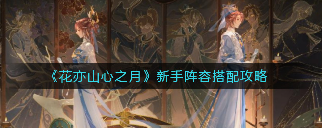 《花亦山心之月》新手阵容搭配攻略