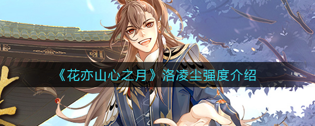 《花亦山心之月》洛凌尘技能强度介绍