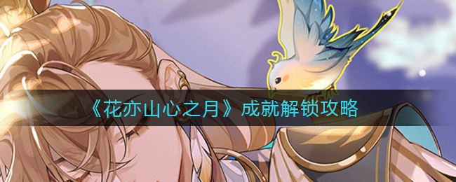 《花亦山心之月》成就解锁攻略