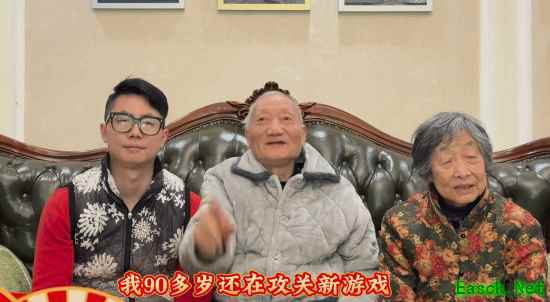 91岁吉尼斯最年长游戏博主杨老头除夕献新春祝福
