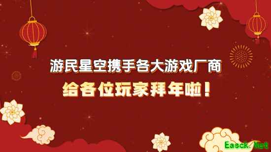 新春贺岁：全球游戏厂商共贺马年，献上游戏祝福与温暖期待