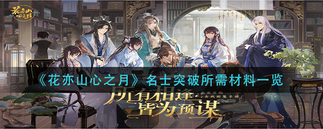 《花亦山心之月》名士突破所需材料一览