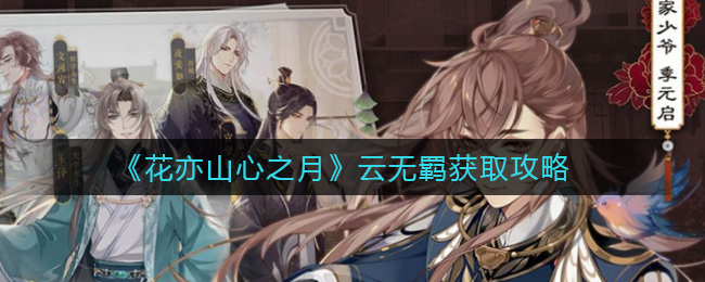 《花亦山心之月》云无羁获取攻略