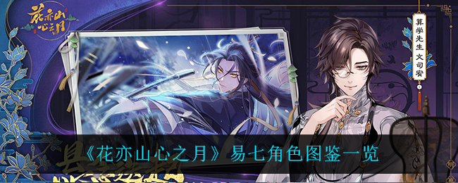 《花亦山心之月》易七角色图鉴一览
