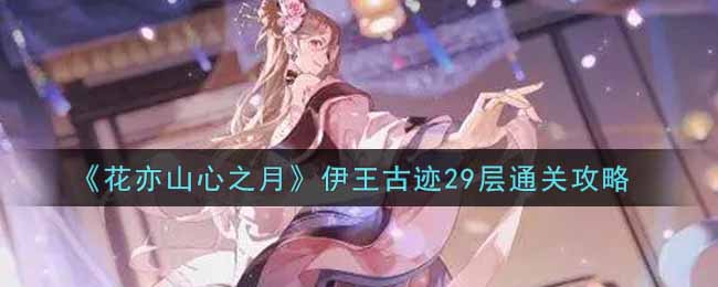 《花亦山心之月》伊王古迹29层通关攻略