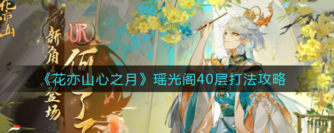 《花亦山心之月》瑶光阁40层打法攻略
