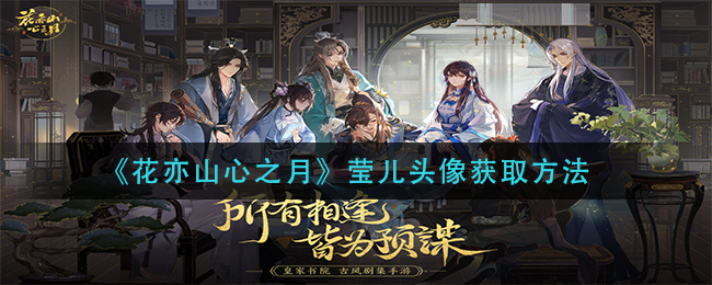 《花亦山心之月》莹儿头像获取方法