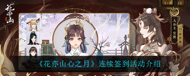 《花亦山心之月》连续签到活动介绍