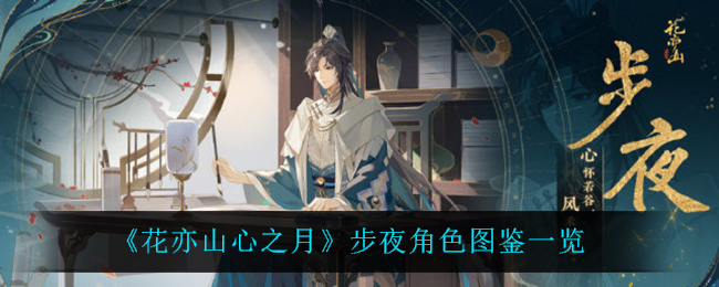 《花亦山心之月》步夜角色图鉴一览