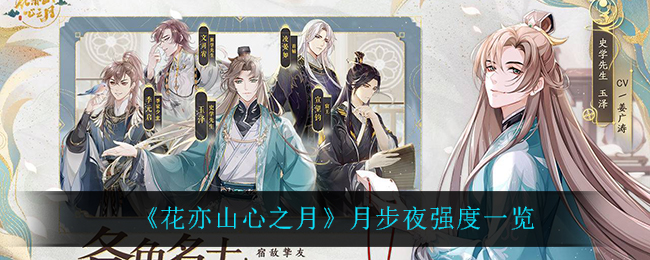 《花亦山心之月》月步夜强度一览