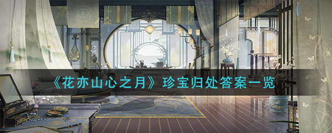 《花亦山心之月》珍宝归处答案一览