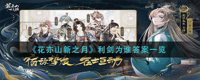 《花亦山新之月》利剑为谁答案一览