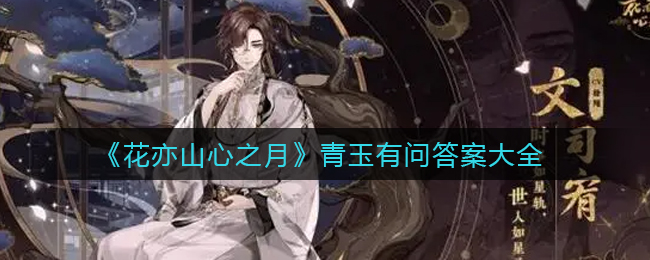 《花亦山心之月》青玉有问答案大全