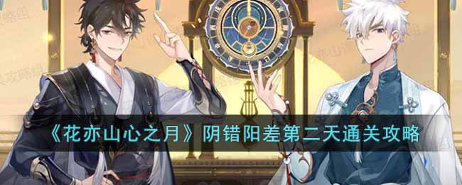 《花亦山心之月》阴错阳差第二天通关攻略