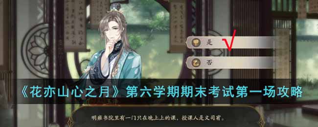 《花亦山心之月》第六学期期末考试第一场攻略