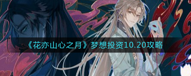 《花亦山心之月》梦想投资10.20攻略