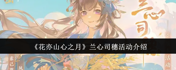 《花亦山心之月》兰心司穗活动介绍