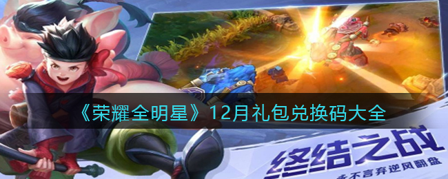 《荣耀全明星》12月礼包兑换码大全