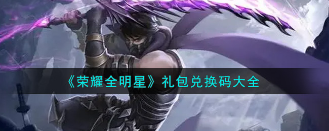《荣耀全明星》礼包兑换码大全