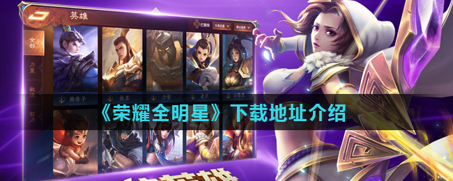 《荣耀全明星》下载地址介绍