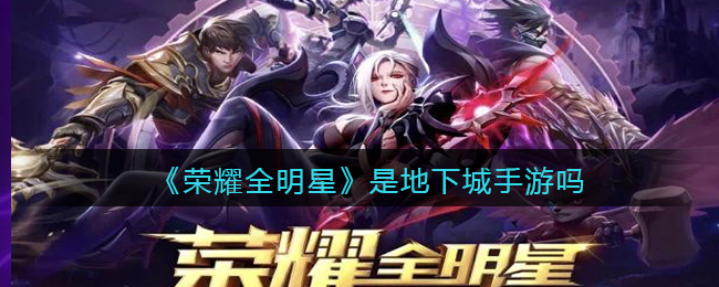 《荣耀全明星》和地下城一样吗