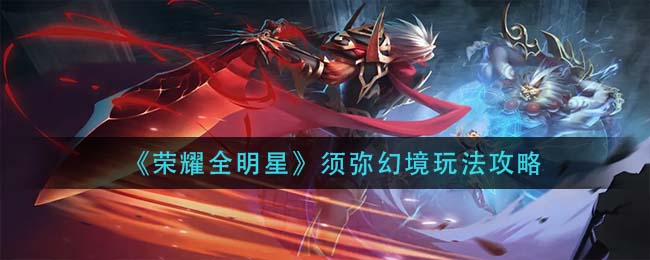 《荣耀全明星》须弥幻境玩法攻略