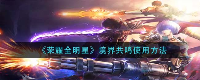 《荣耀全明星》境界共鸣使用方法