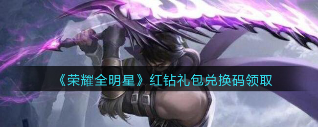 《荣耀全明星》红钻礼包兑换码领取