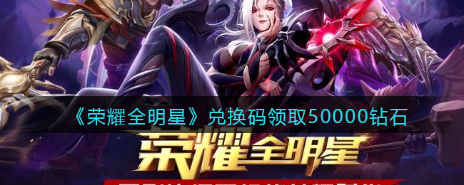 《荣耀全明星》兑换码领取50000钻石