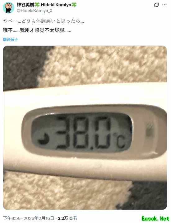 神谷英树身体抱怨烧到38度 玩家:别太累多休息！
