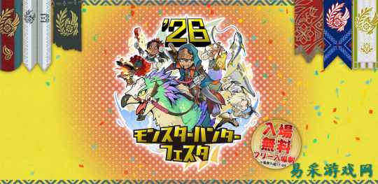 《怪物猎人》2026庆典活动  新游戏情报以及大型DLC