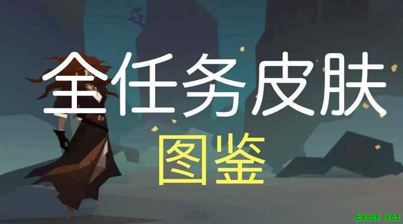 航海奇闻全角色任务皮肤图鉴