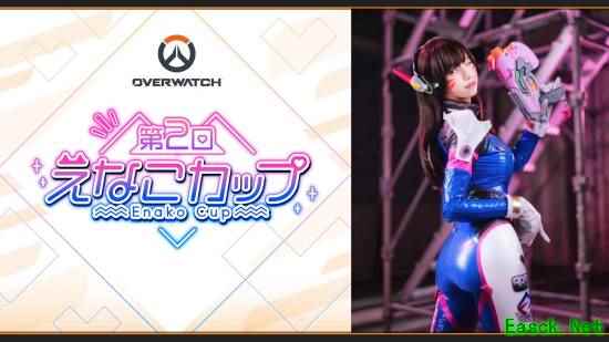 えなこ主办第二届えなこ杯守望先锋赛并献D.Va主题Cosplay