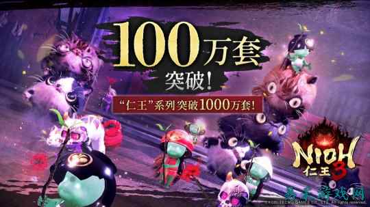 《仁王3》发售两周销量破100万  系列累计销量破1000万