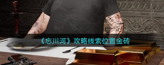 《孙美琪疑案：忘川河》五级线索——金砖